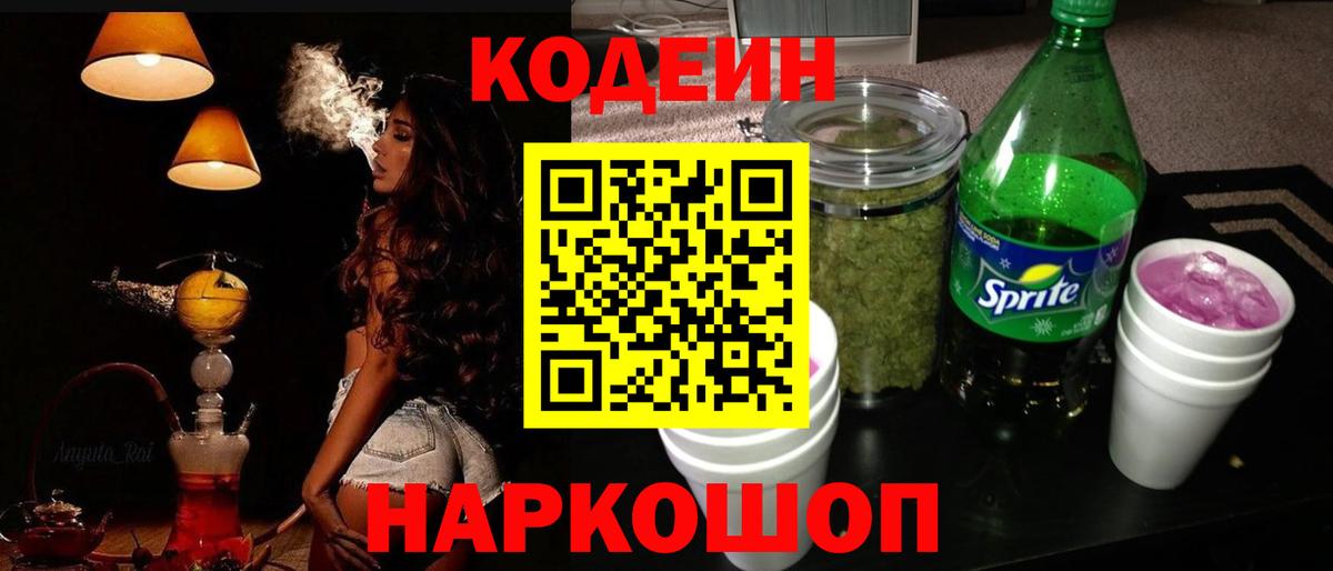 Codein напиток Lean (лин) Грязи
